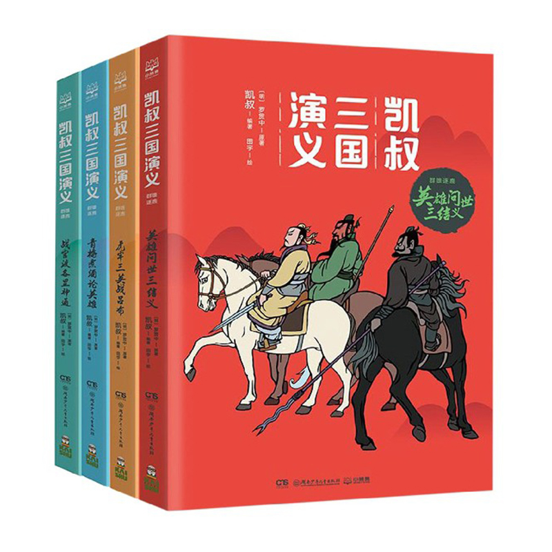 凯叔三国演义（共4册）（T）