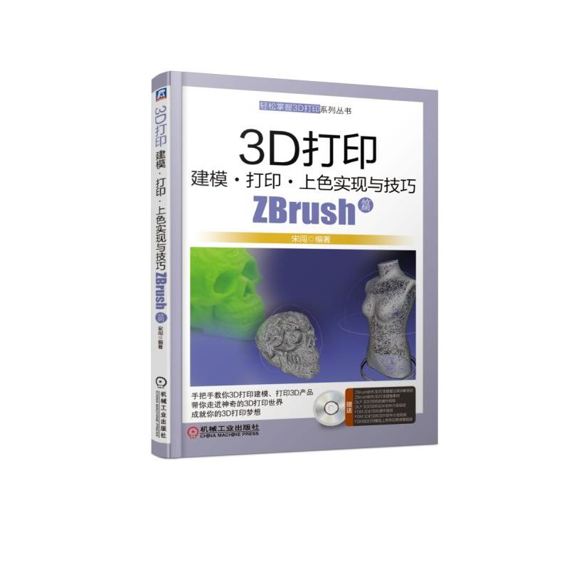 3D打印建模打印上色实现与技巧（附光盘ZBrush篇）/轻松掌握3D打印系列丛书