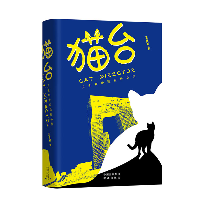 猫台(王永利中短篇作品集)