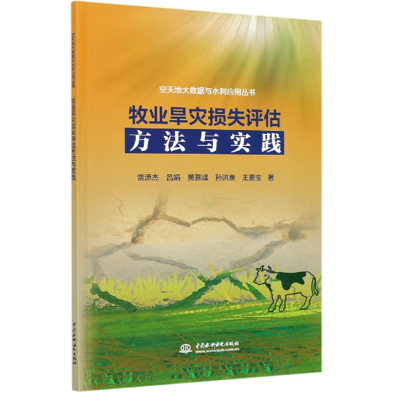 牧业旱灾损失评估方法与实践/空天地大数据与水利应用丛书
