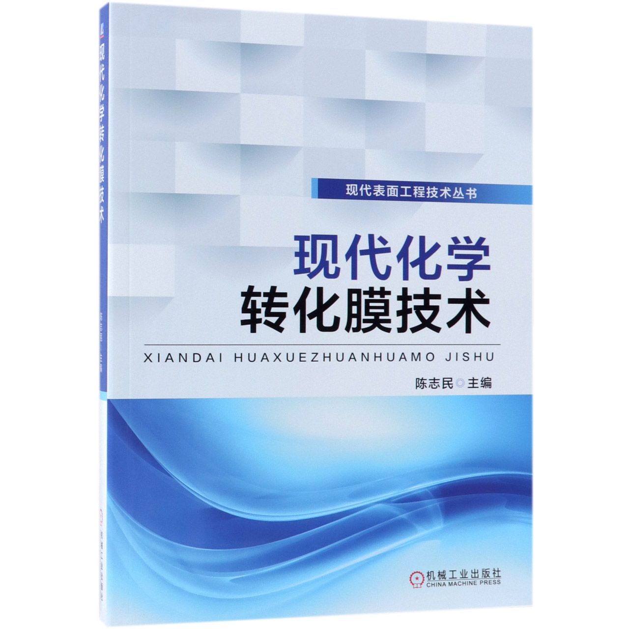 现代化学转化膜技术/现代表面工程技术丛书