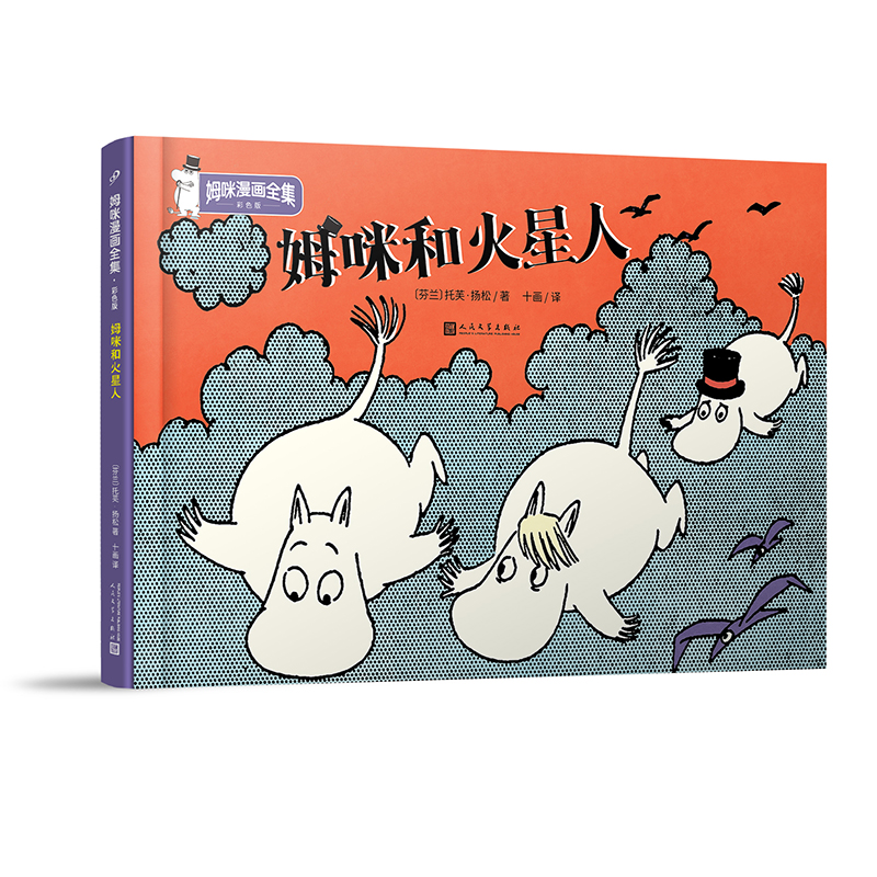 姆咪和火星人(彩色版)(精)/姆咪漫画全集