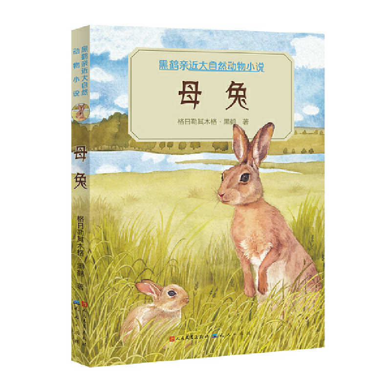 母兔(新版)/ 黑鹤亲近大自然动物小说·美绘拼音版