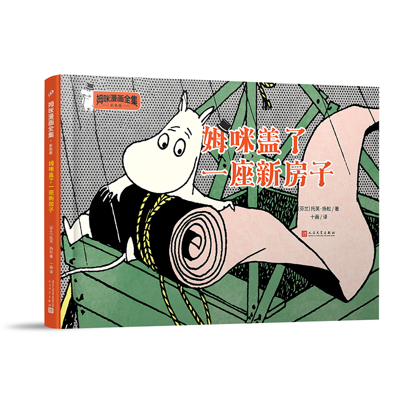 姆咪盖了一座新房子(彩色版)(精)/姆咪漫画全集