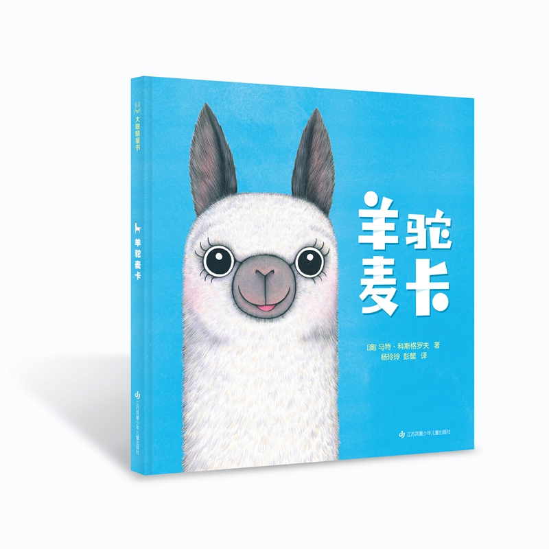 羊驼麦卡(精)