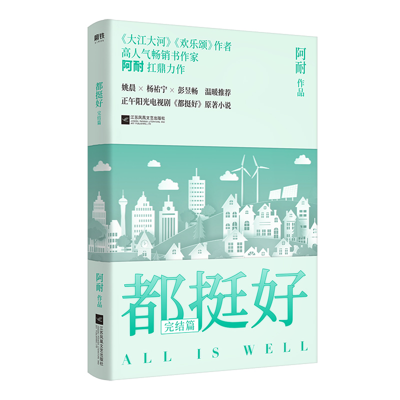 都挺好. 完结篇