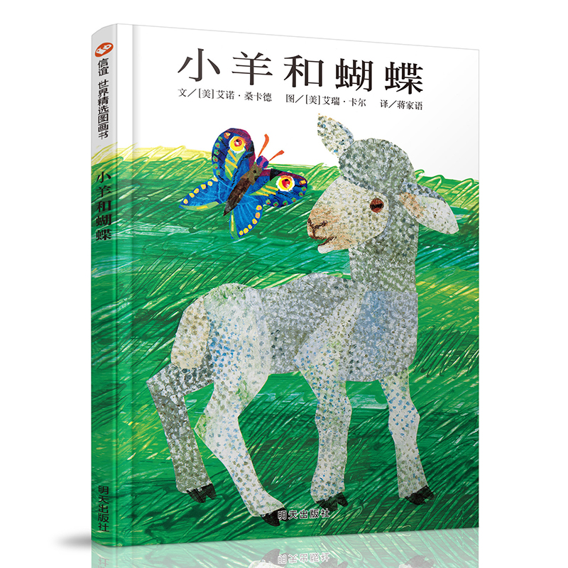 小羊和蝴蝶(精)
