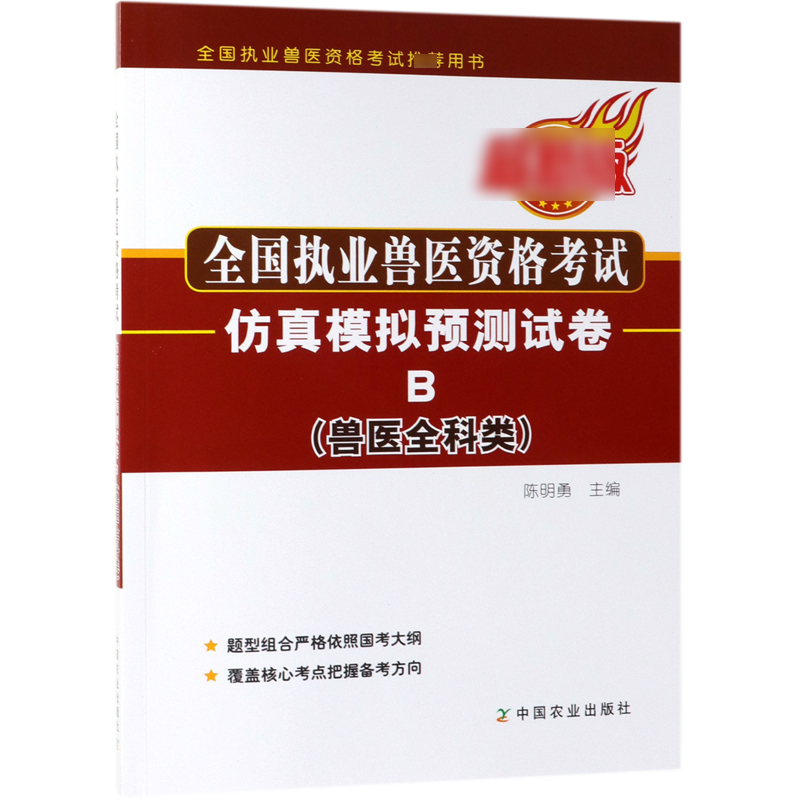 全国执业兽医资格考试仿真模拟预测试卷(兽医全科类B最新版全国执业兽医资格考试推荐用