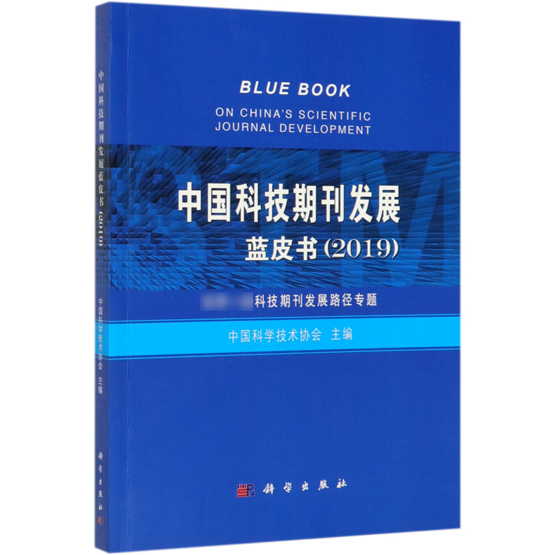 中国科技期刊发展蓝皮书(2019)