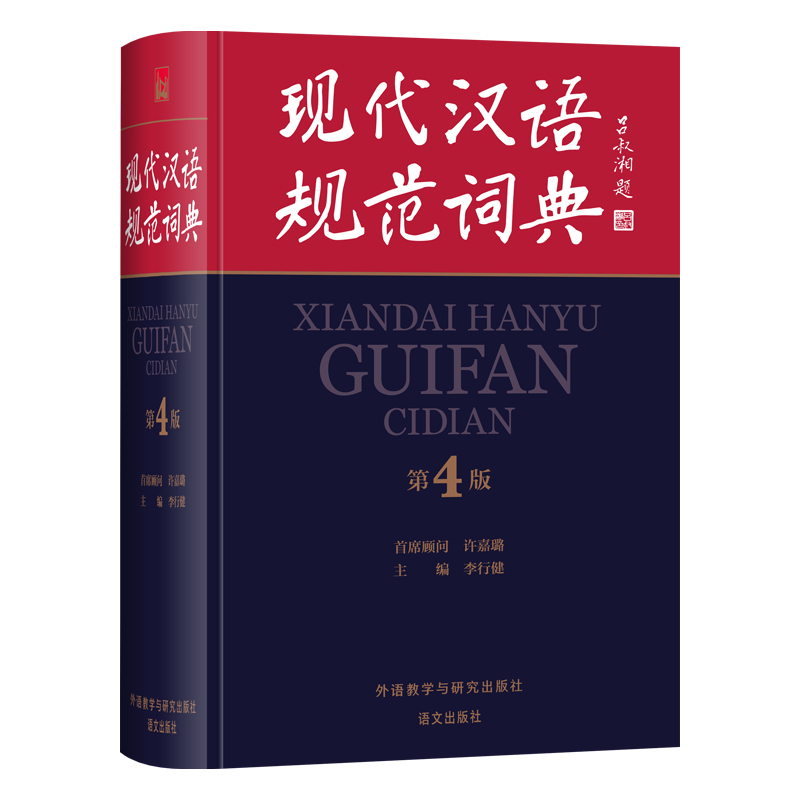 现代汉语规范词典（第4版）