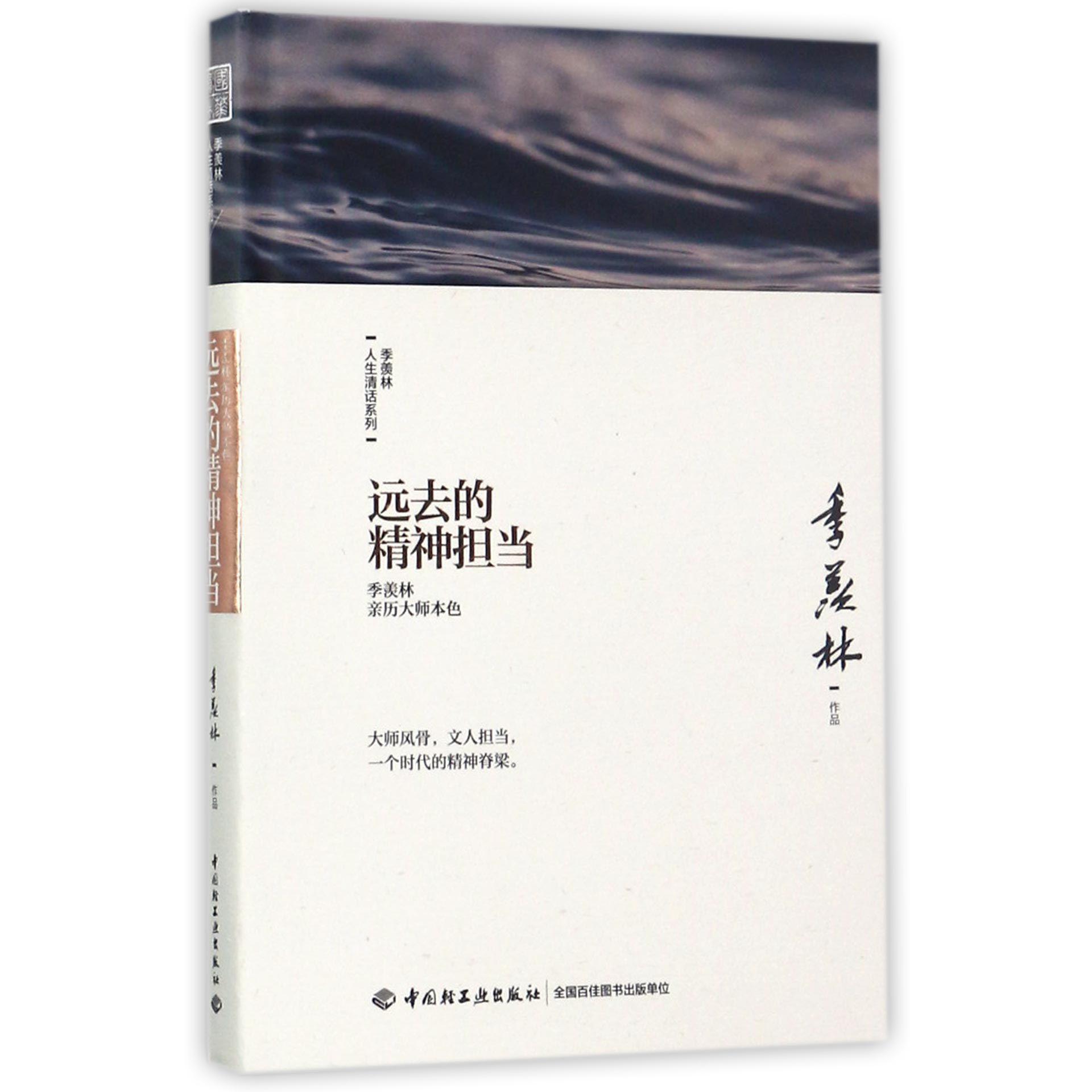 远去的精神担当(季羡林亲历大师本色)(精)/季羡林人生清话系列