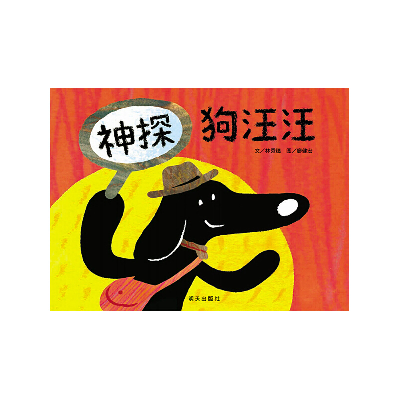 神探狗汪汪(精)