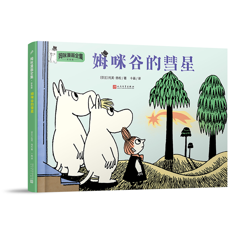 姆咪谷的彗星(彩色版)(精)/姆咪漫画全集