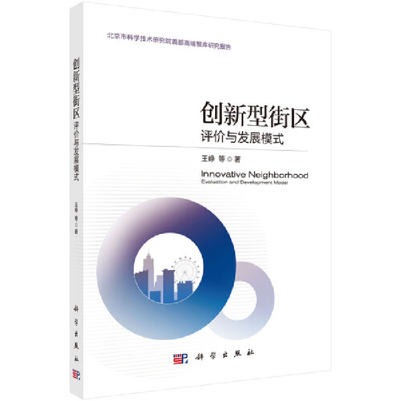 创新型街区(评价与发展模式北京市科学技术研究院首都高端智库研究报告)