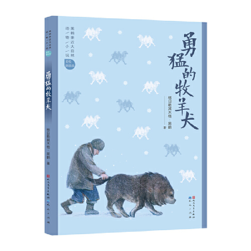 勇猛的牧羊犬（美绘拼音版）