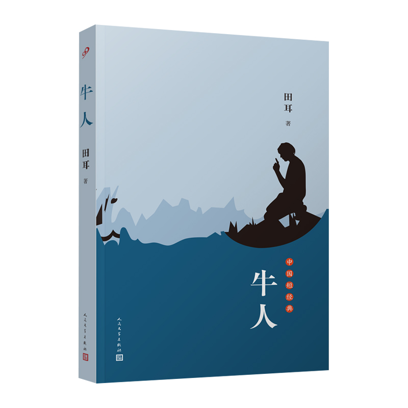 牛人/中国短经典