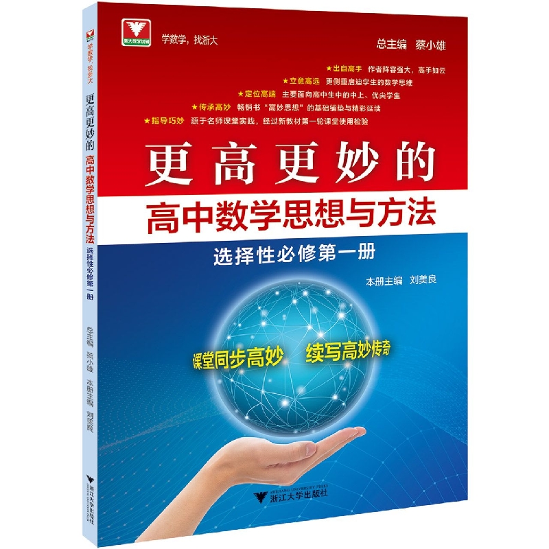 更高更妙的高中数学思想与方法(选择性必修第1册)