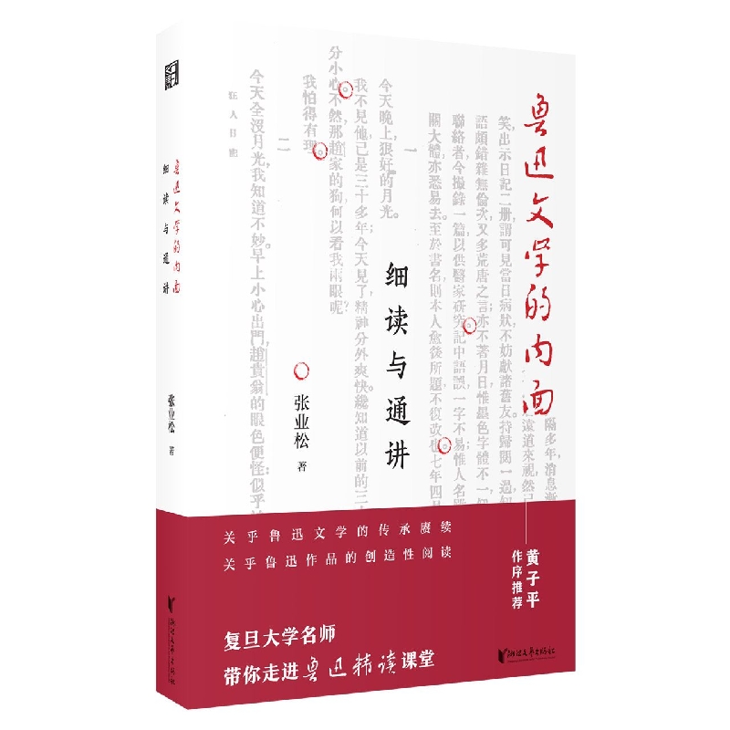 鲁迅文学的内面(细读与通讲)(精)