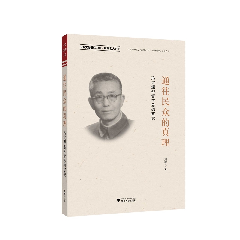 通往民众的真理(冯定通俗哲学思想研究)