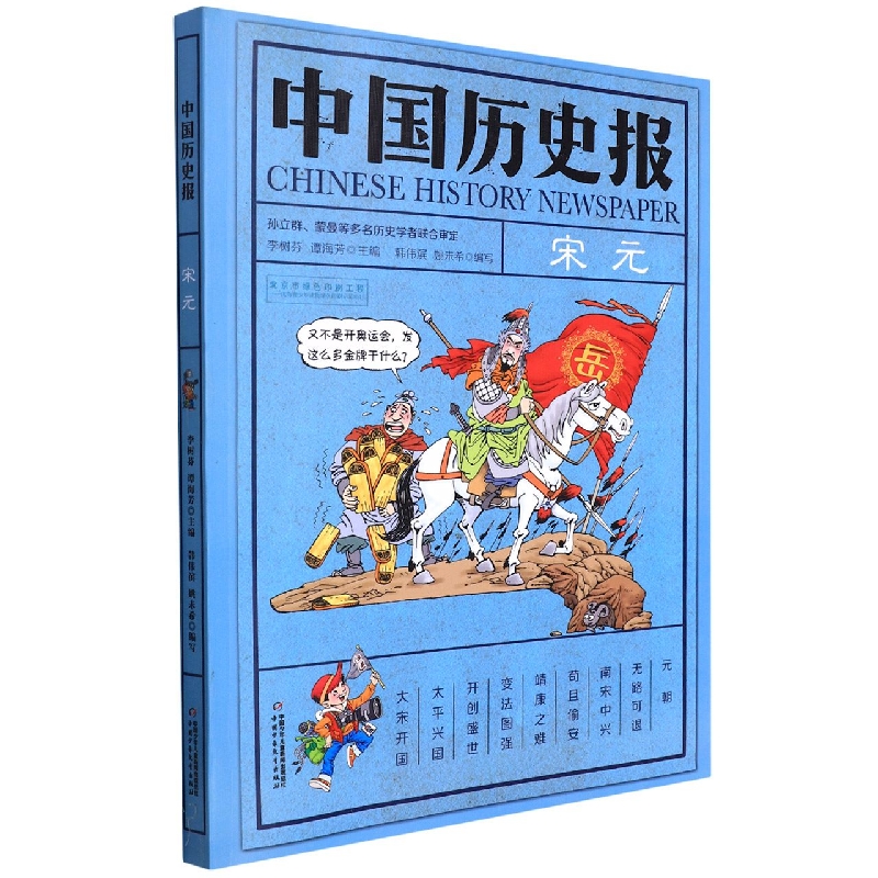 中国历史报（新）—— 宋元