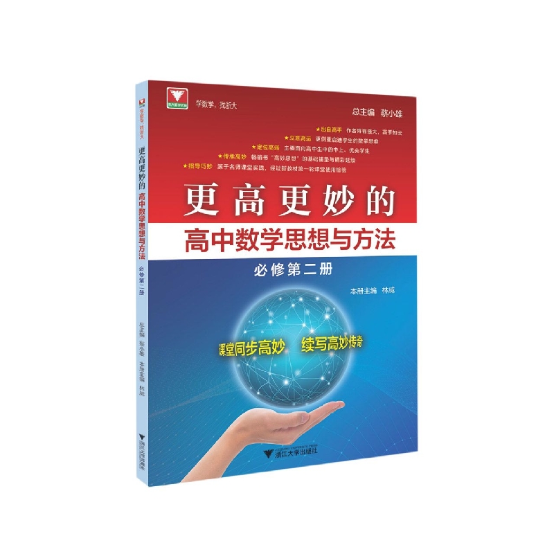 更高更妙的高中数学思想与方法(必修第2册)