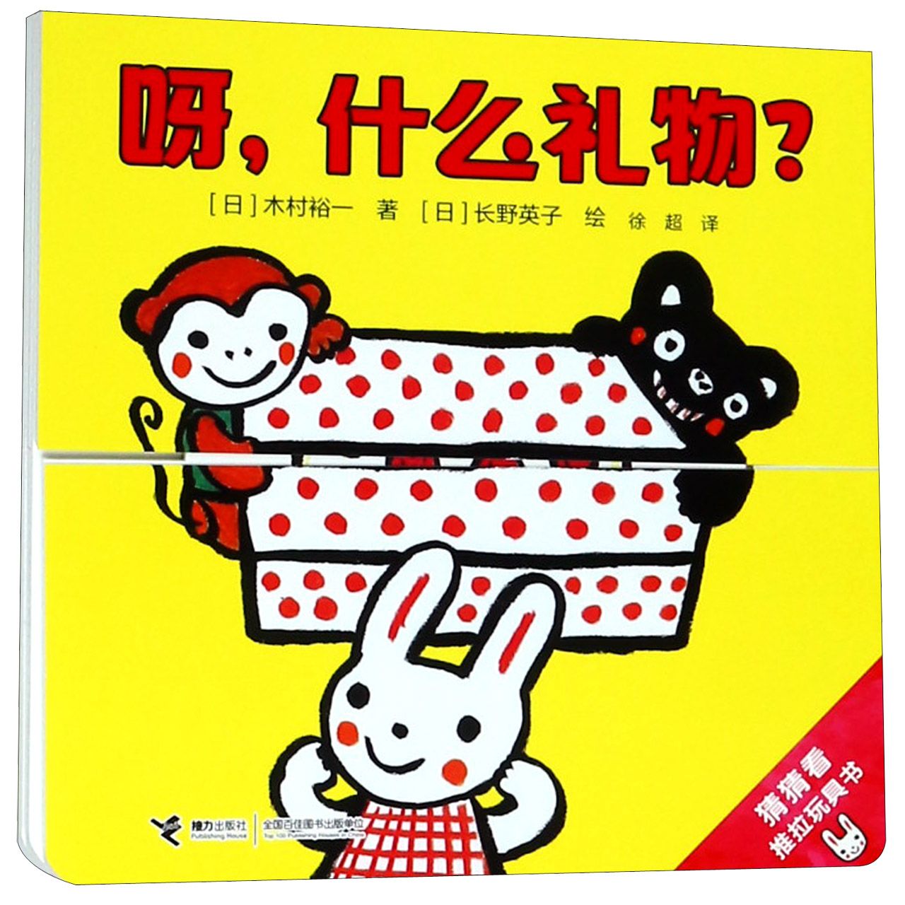 呀什么礼物/猜猜看推拉玩具书