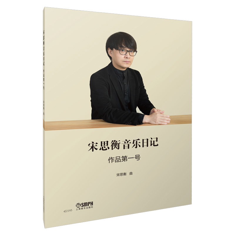 宋思衡音乐日记 作品第一号