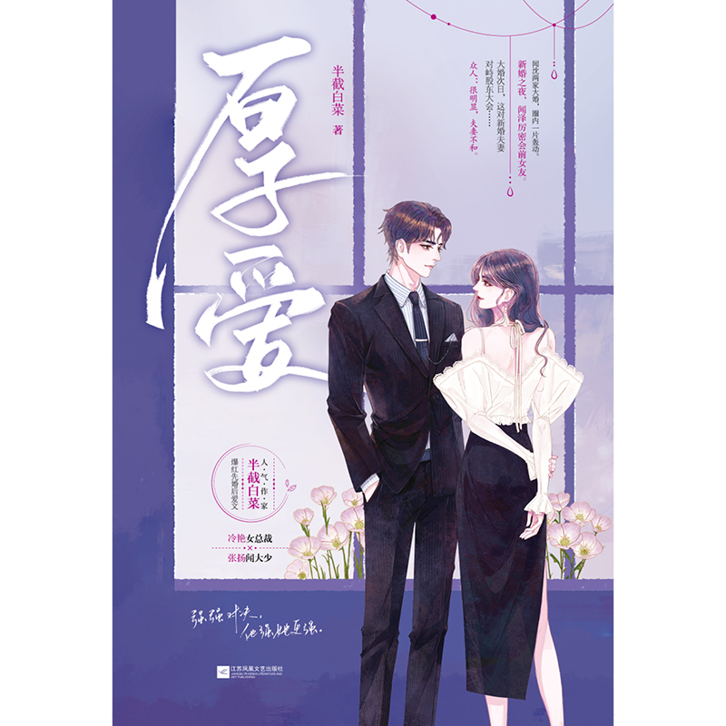 厚爱   半截白菜 著冷艳女总裁x张扬闻大少