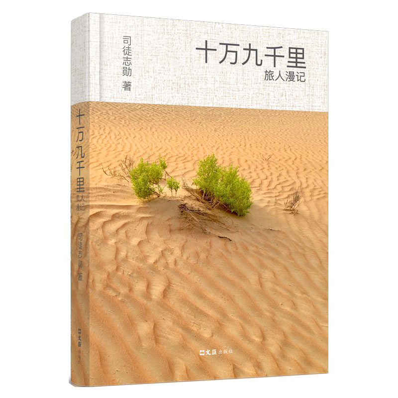 十万九千里：旅人漫记