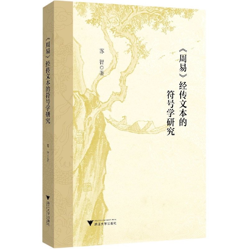 周易经传文本的符号学研究