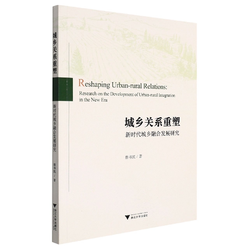 城乡关系重塑(新时代城乡融合发展研究)