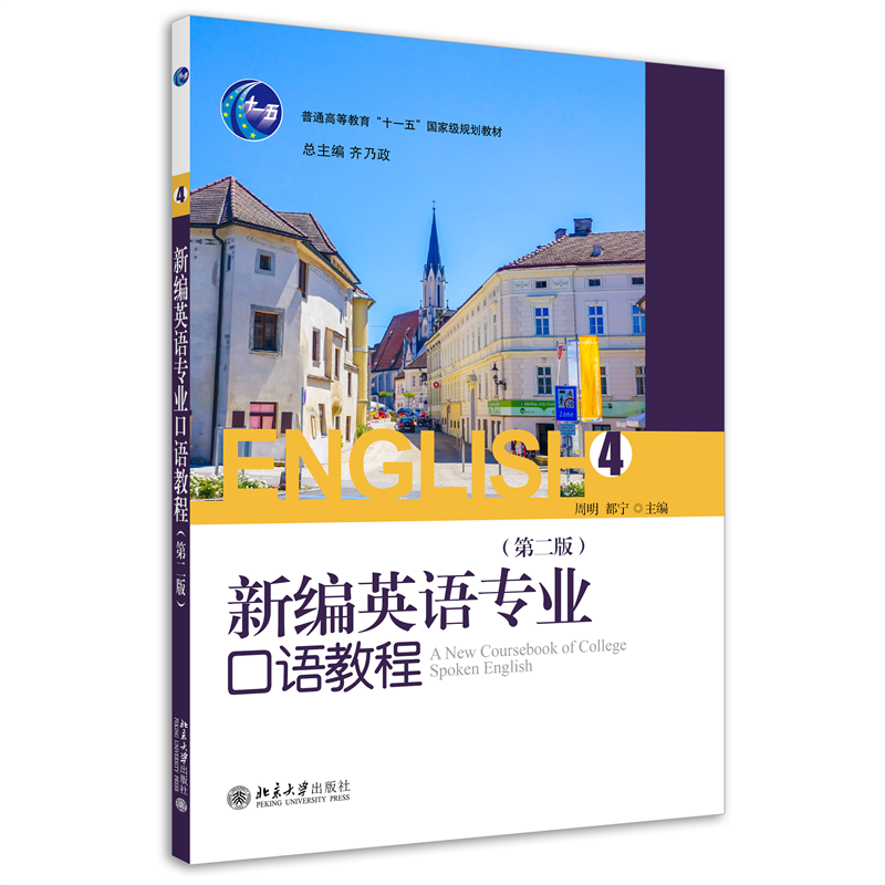 新编英语专业口语教程(4)(第二版)