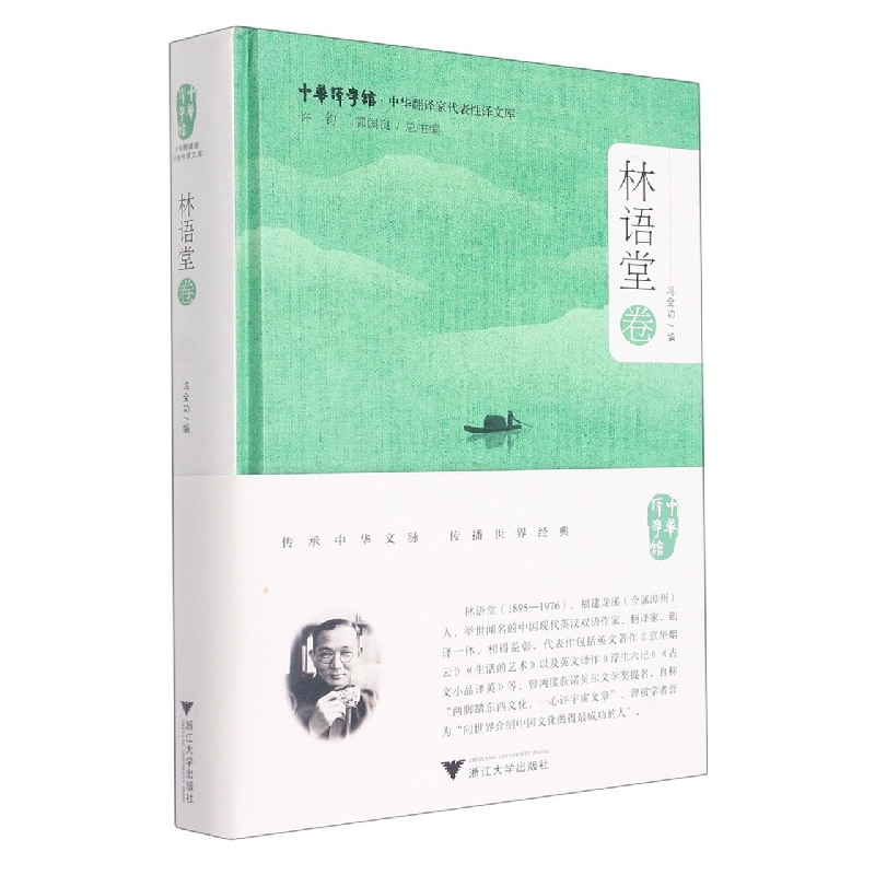 中华翻译家代表性译文库(林语堂卷)(精)/中华译学馆