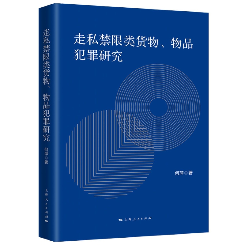 走私禁限类货物、物品犯罪研究