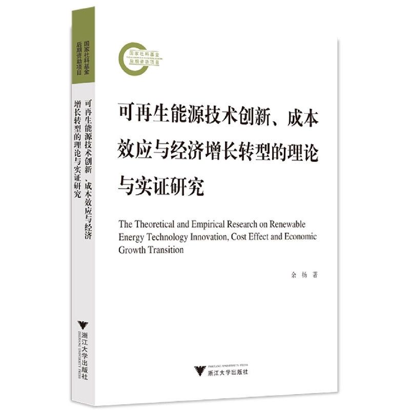 可再生能源技术创新成本效应与经济增长转型的理论与实证研究