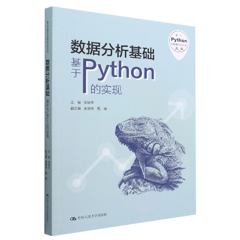 数据分析基础(基于Python的实现)/基于Python的数据分析丛书