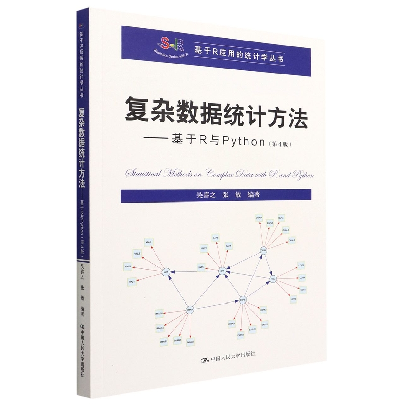 复杂数据统计方法--基于R与Python(第4版)/基于R应用的统计学丛书