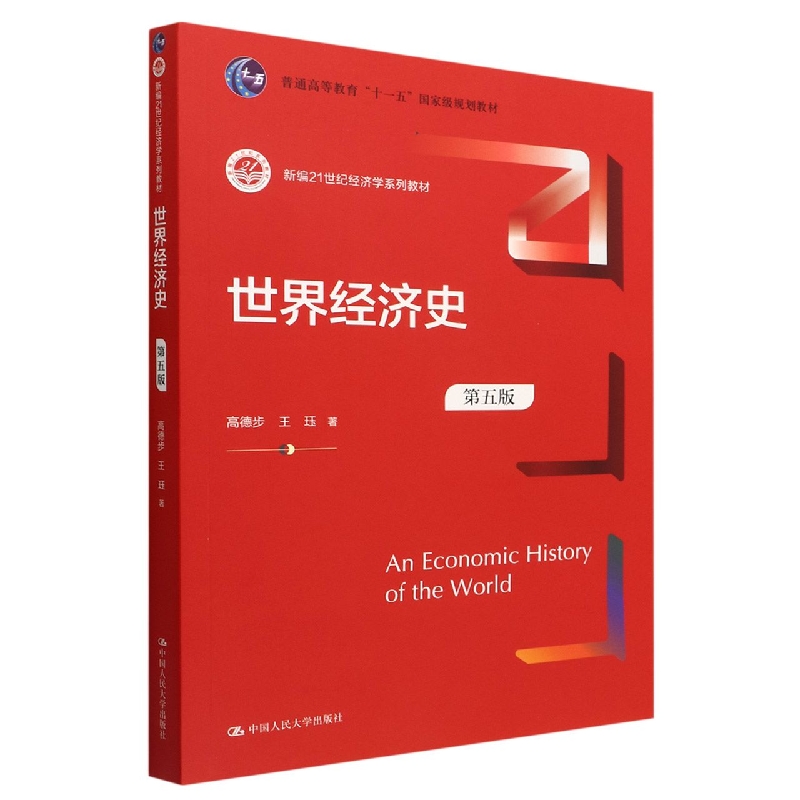 世界经济史(第5版新编21世纪经济学系列教材普通高等教育十一五国家级规划教材)