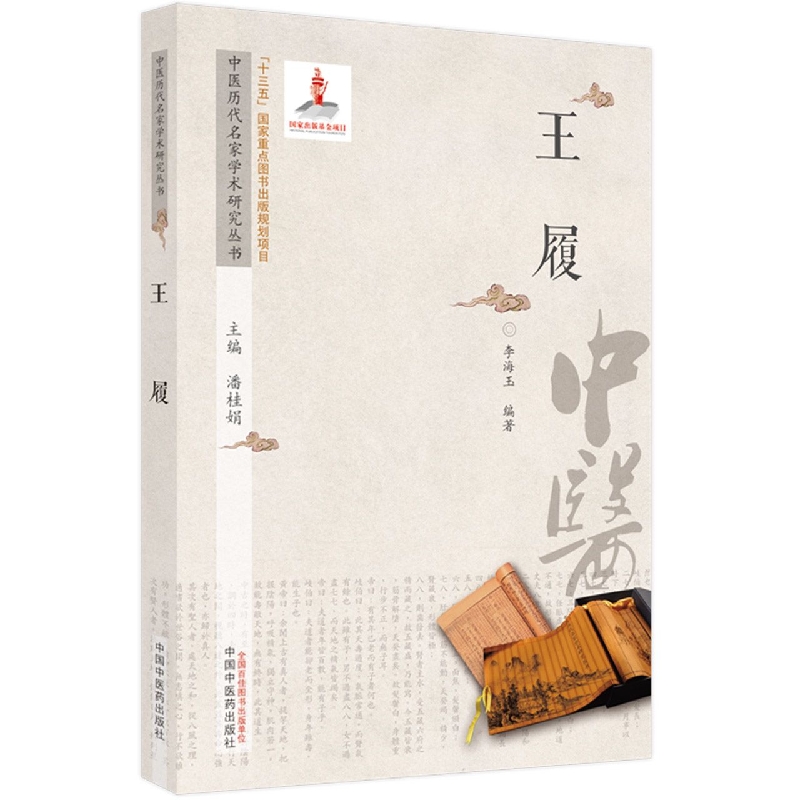 中医历代名家学术研究丛书. 王履