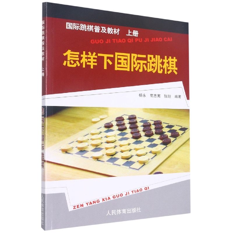 国际跳棋普及教材·上册--怎样下国际跳棋