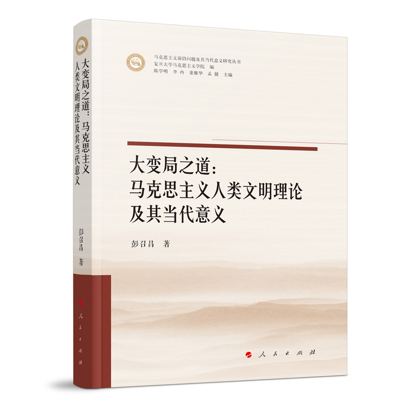 大变局之道：马克思主义人类文明理论及其当代意义（马克思主义前沿问题及其当代意义研究丛书）