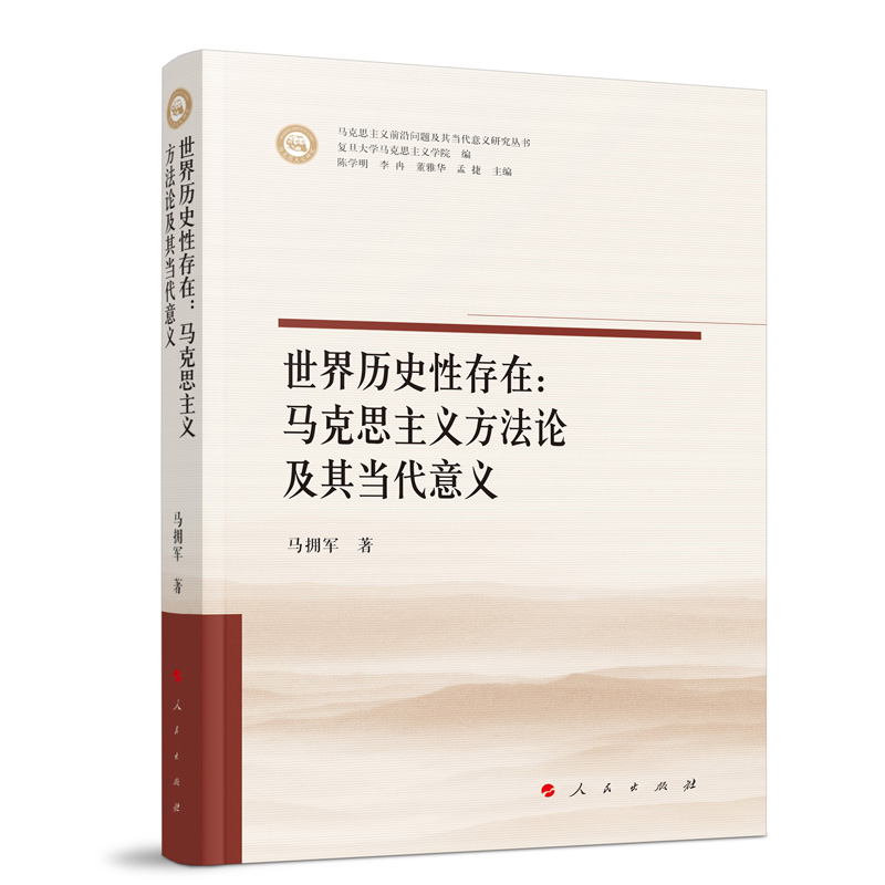 世界历史性存在：马克思主义方法论及其当代意义（马克思主义前沿问题及其当代意义研究丛书）