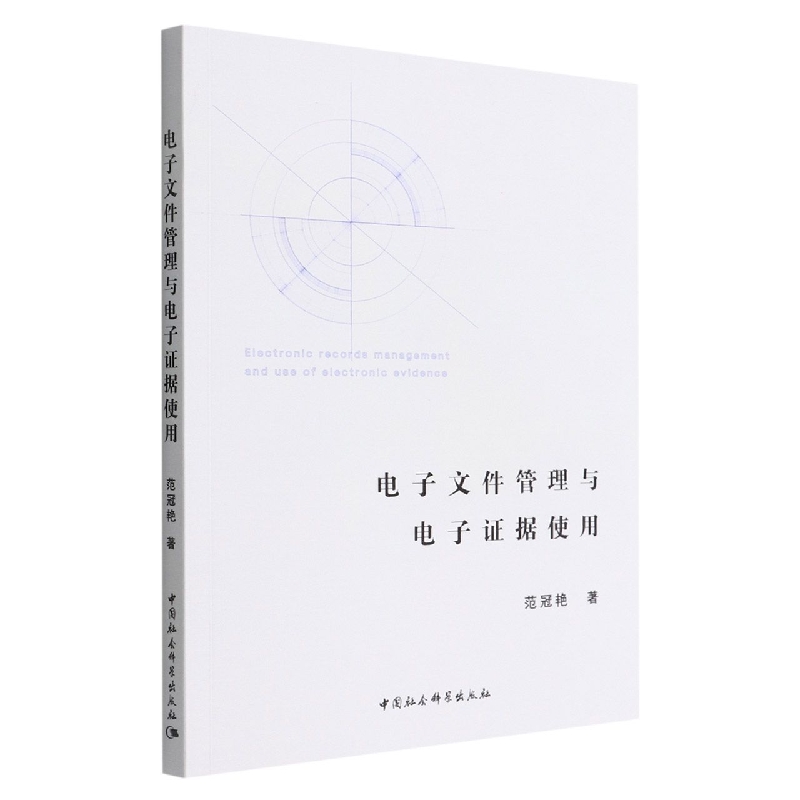 电子文件管理与电子证据使用