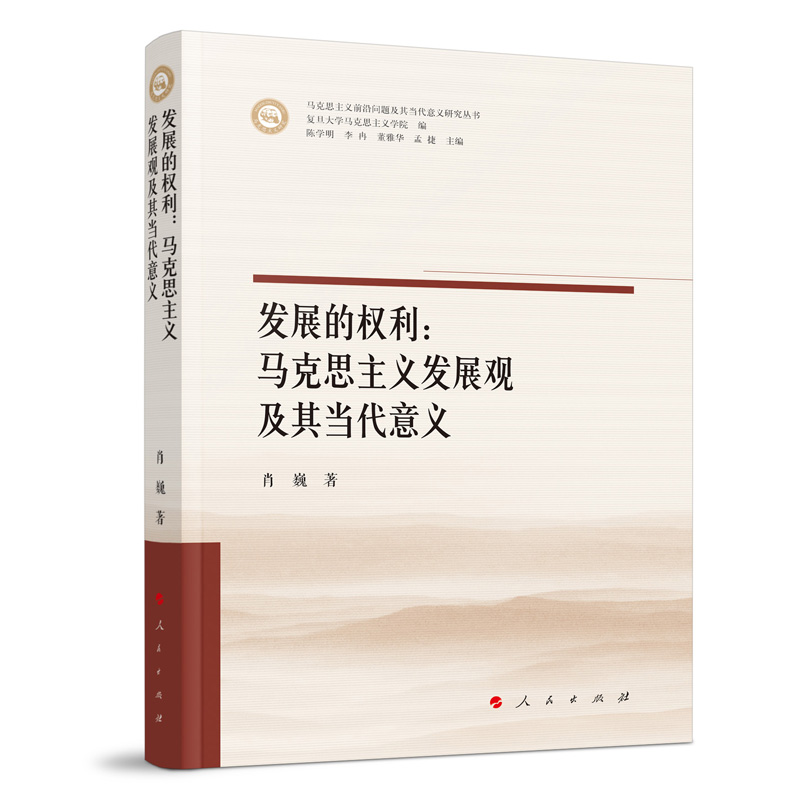 发展的权利:马克思主义发展观及其当代意义(马克思主义前沿问题及其当代意义研究丛书)