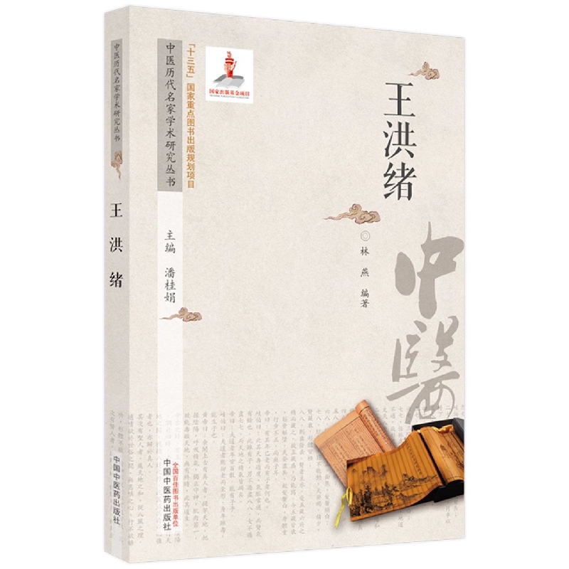 中医历代名家学术研究丛书. 王洪绪