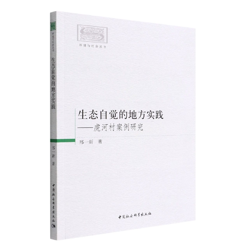 生态自觉的地方实践--虎河村案例研究/环境与社会丛书
