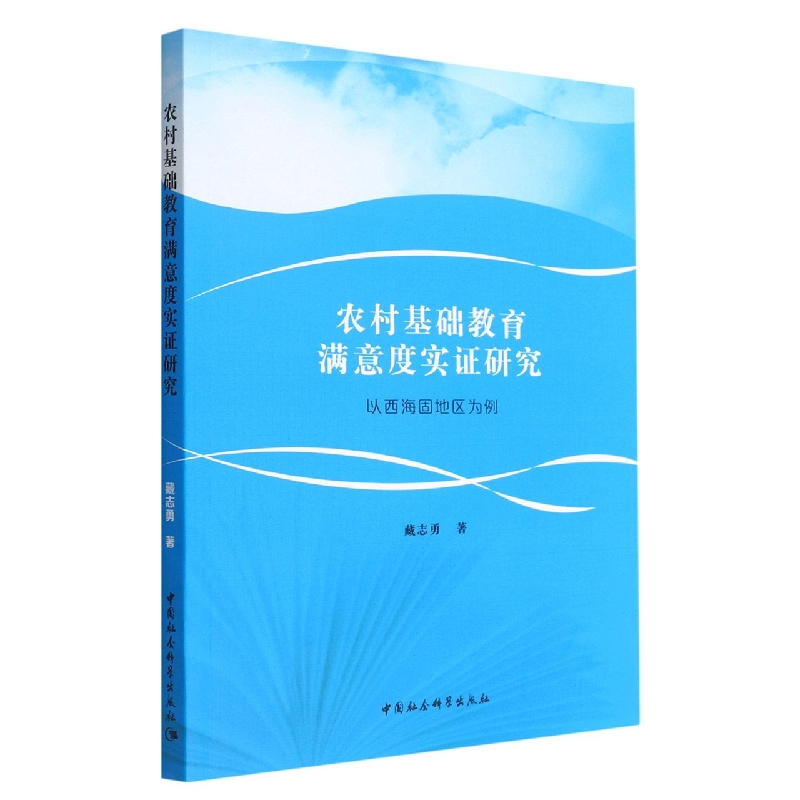 农村基础教育满意度实证研究(以西海固地区为例)