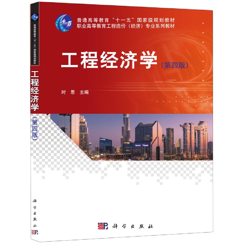 工程经济学(第四版)