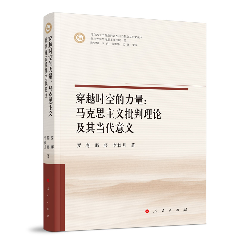 穿越时空的力量:马克思主义批判理论及其当代意义(马克思主义前沿问题及其当代意义研究丛书)