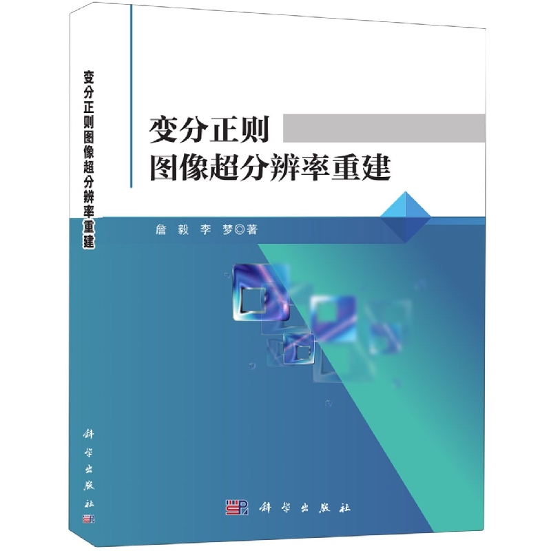 变分正则的图像超分辨率重建